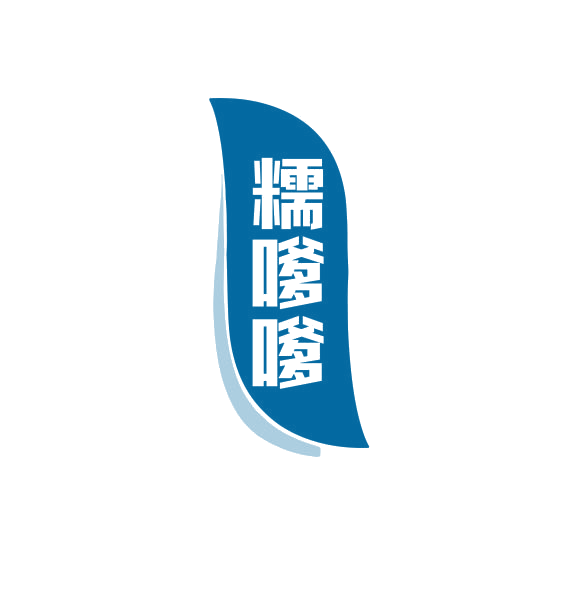 糯嗲嗲 第30类小食配料 注册号74916180商标图样