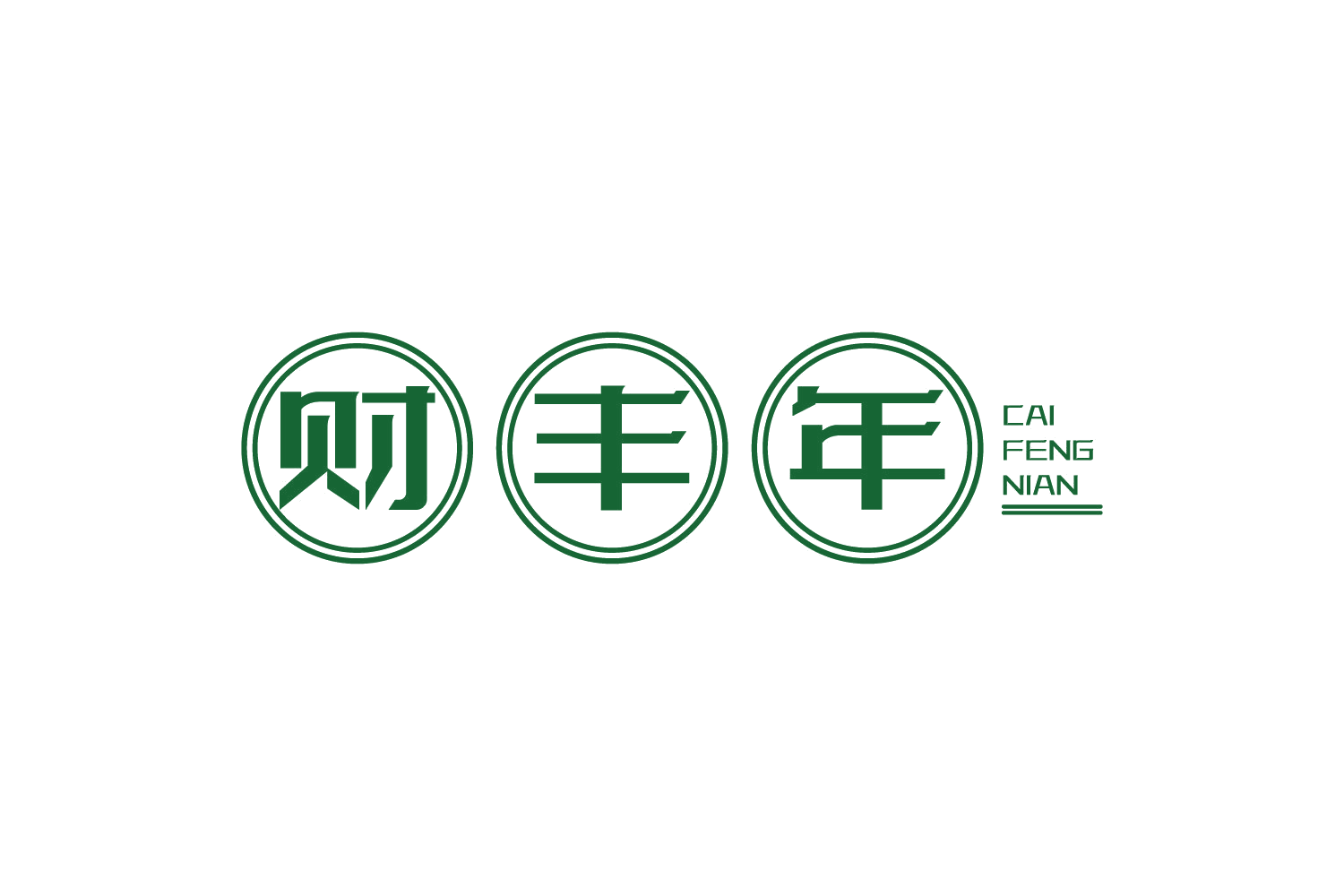 财丰年 第30类小食配料 注册号74917296商标图样