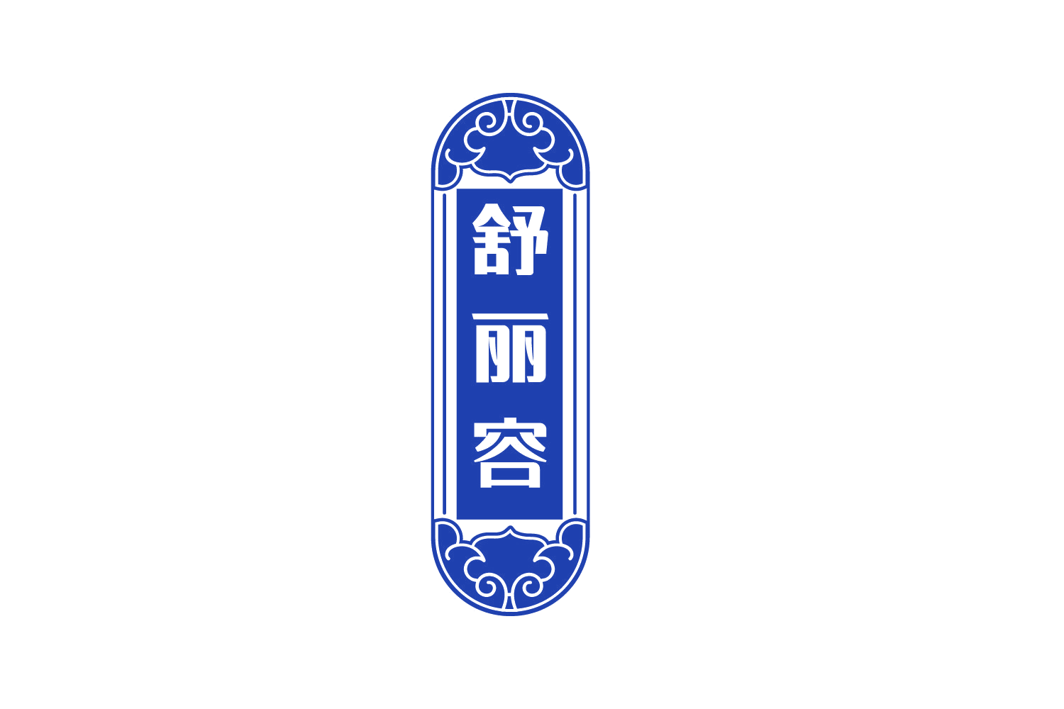 舒丽容 第44类医疗园艺 注册号74918005商标图样