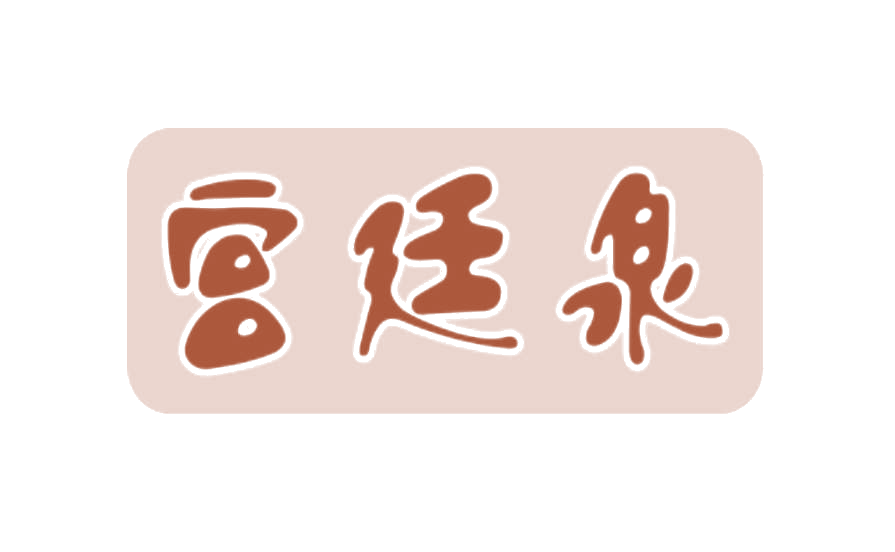 宫廷泉 第3类日化用品 注册号74919350商标图样