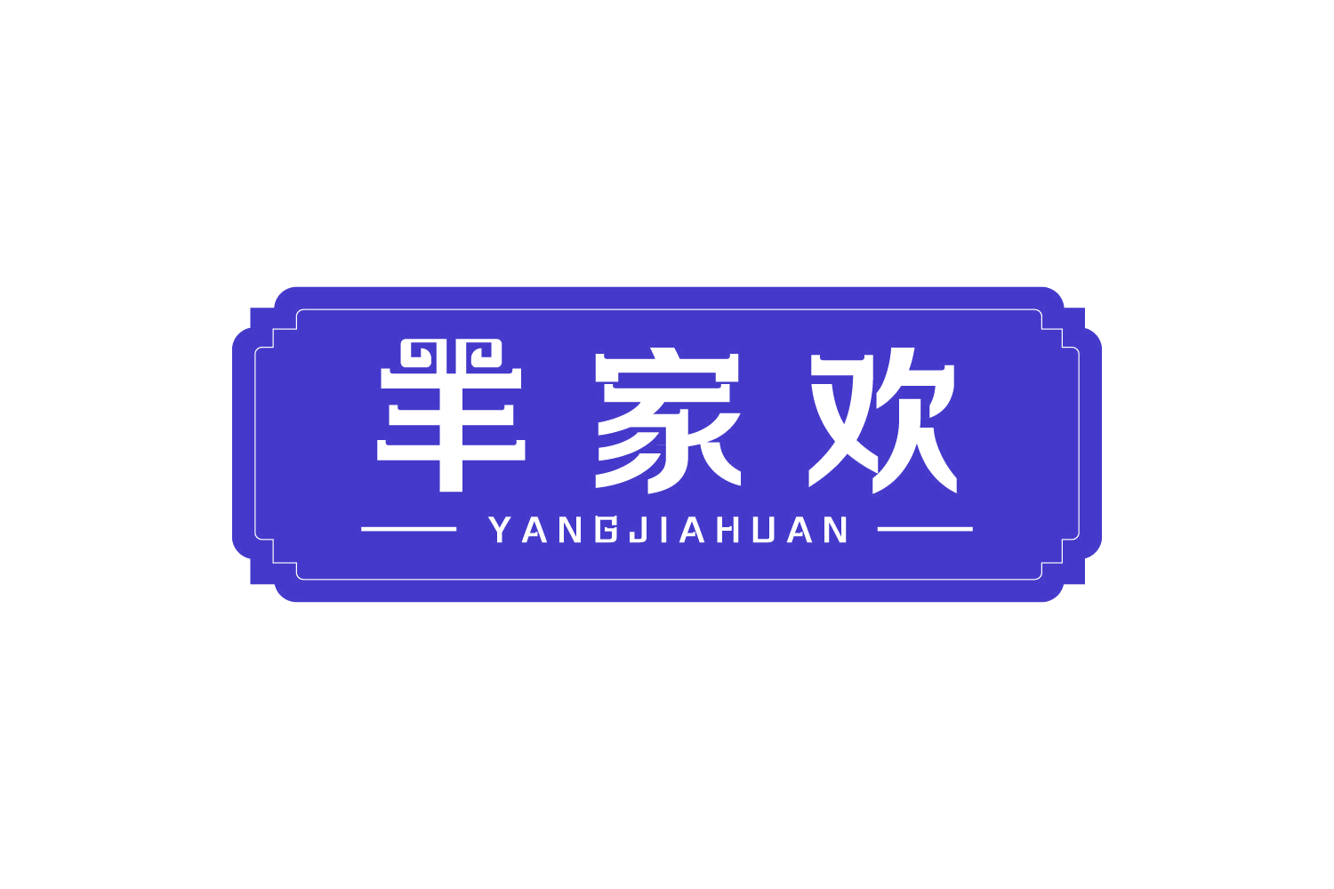 羊家欢 第35类广告销售 注册号74919769商标图样