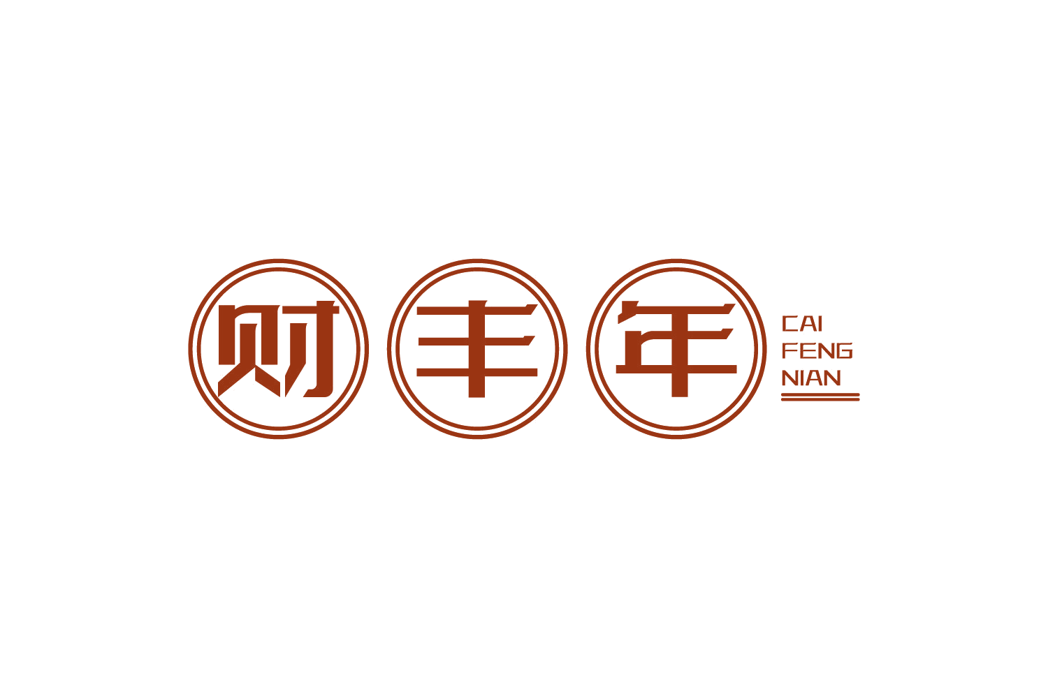 财丰年 第29类食品罐头 注册号74920121商标图样