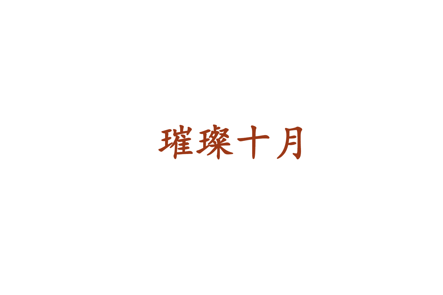 璀璨十月 第29类食品罐头 注册号74921319商标图样