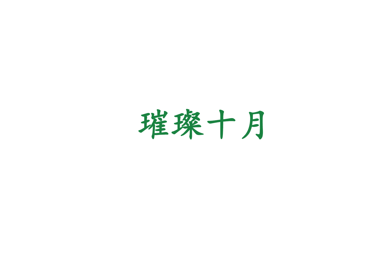 璀璨十月 第30类小食配料 注册号74921361商标图样