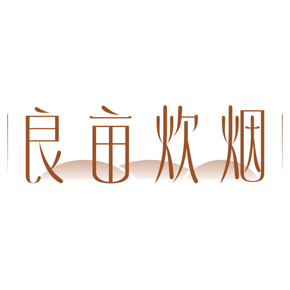 良亩炊烟 第43类餐饮住宿 注册号74921796商标图样