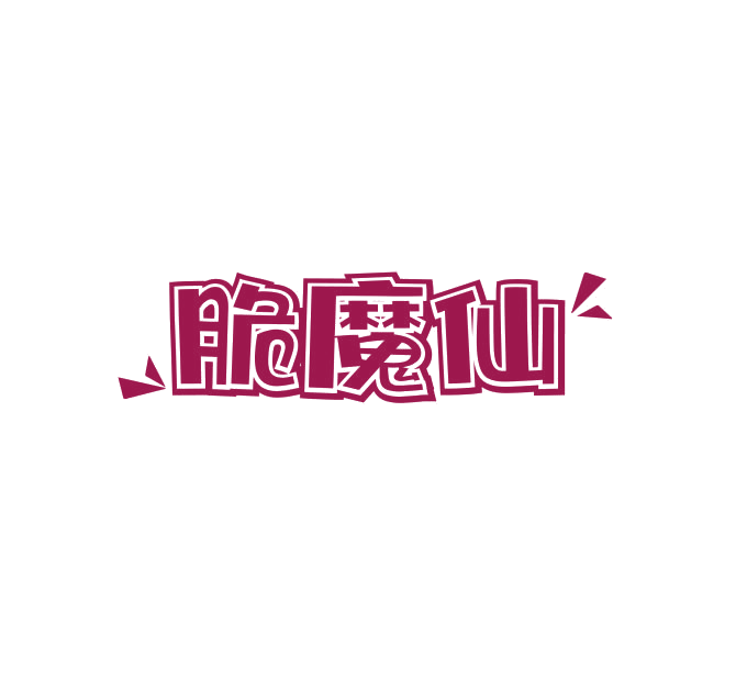 脆魔仙 第30类小食配料 注册号74921959商标图样
