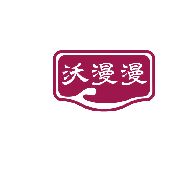 沃漫漫 第29类食品罐头 注册号74922205商标图样