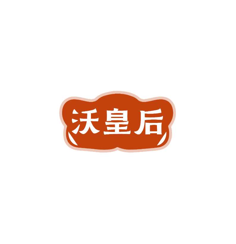 沃皇后 第30类小食配料 注册号74922494商标图样