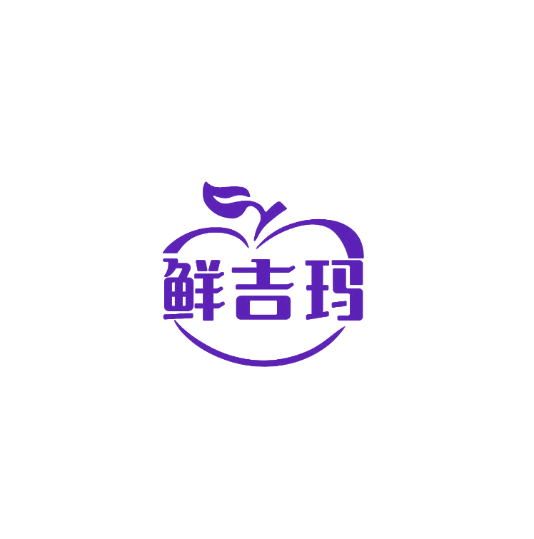 鲜吉玛 第29类食品罐头 注册号74922535商标图样