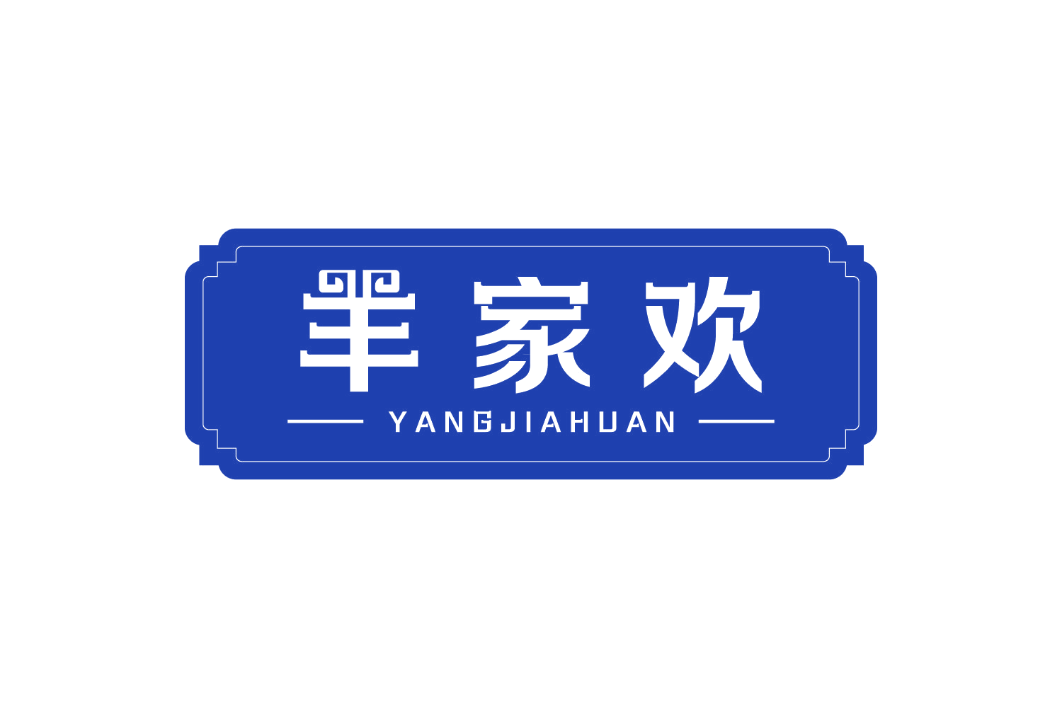 羊家欢 第29类食品罐头 注册号74922560商标图样