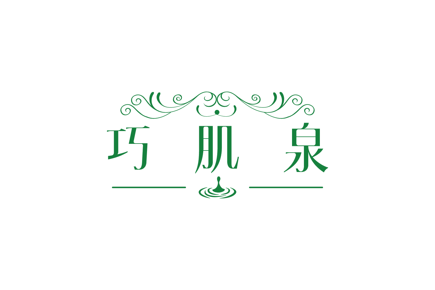 巧肌泉 第3类日化用品 注册号74923265商标图样