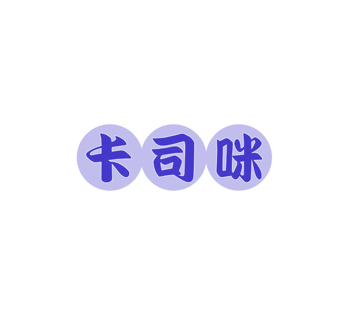 卡司咪 第30类小食配料 注册号74924320商标图样