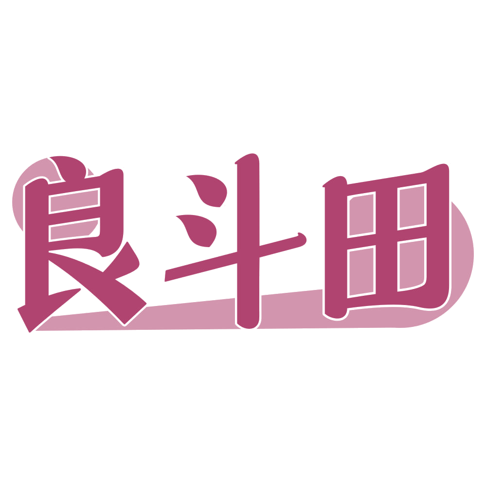 良斗田 第29类食品罐头 注册号74924709商标图样