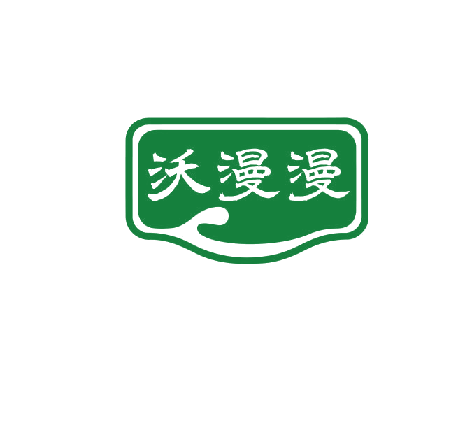 沃漫漫 第30类小食配料 注册号74925109商标图样