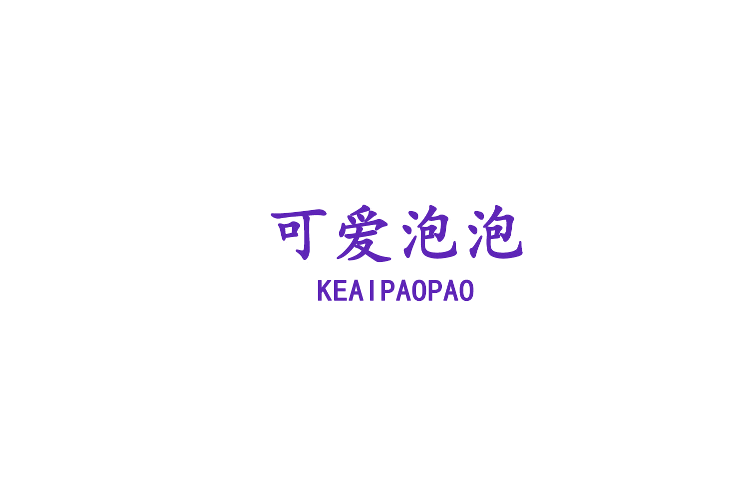 可爱泡泡 第43类餐饮住宿 注册号74925557商标图样