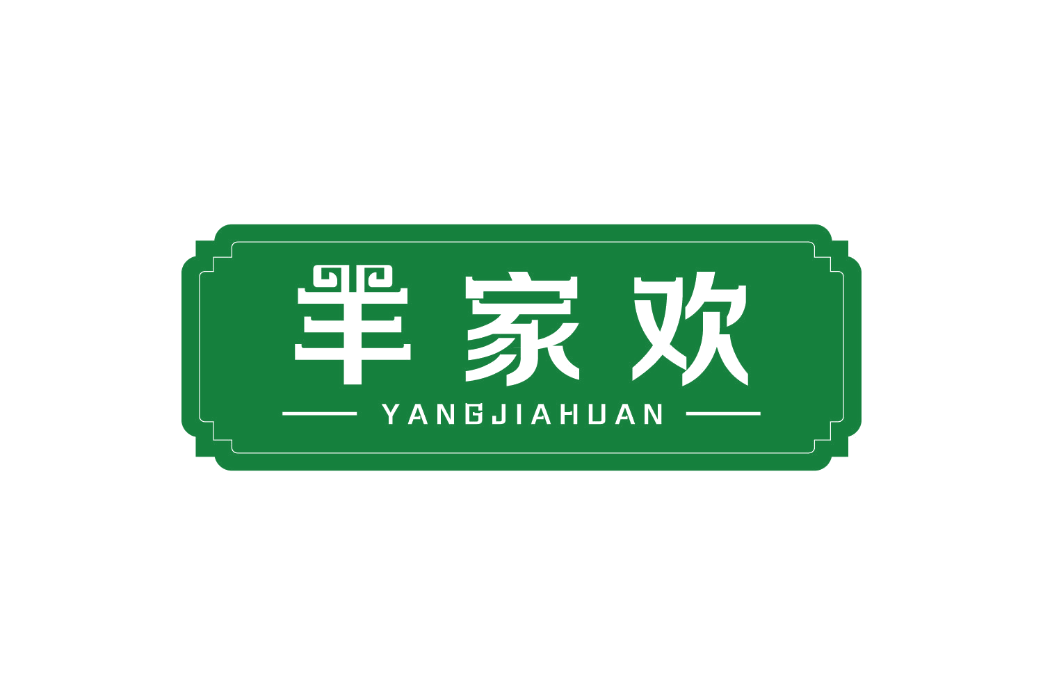 羊家欢 第43类餐饮住宿 注册号74927593商标图样