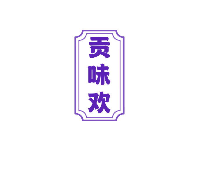 贡味欢 第30类小食配料 注册号74929504商标图样