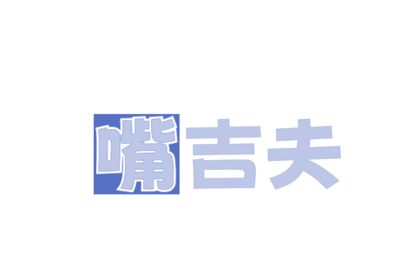 嘴吉夫 第29类食品罐头 注册号74929895商标图样