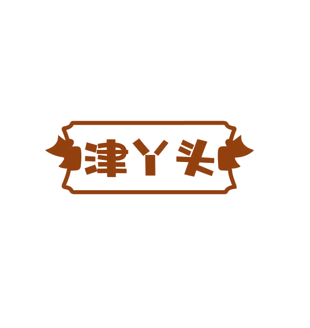 津丫头 第30类小食配料 注册号74931045商标图样