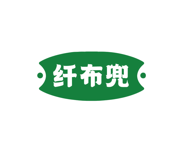 纤布兜 第30类小食配料 注册号74932624商标图样