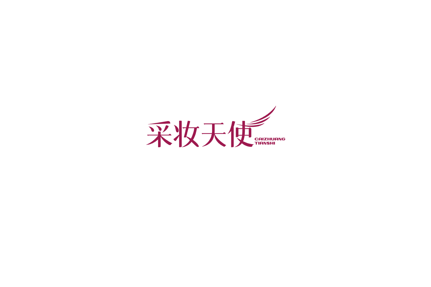采妆天使 第3类日化用品 注册号74934296商标图样