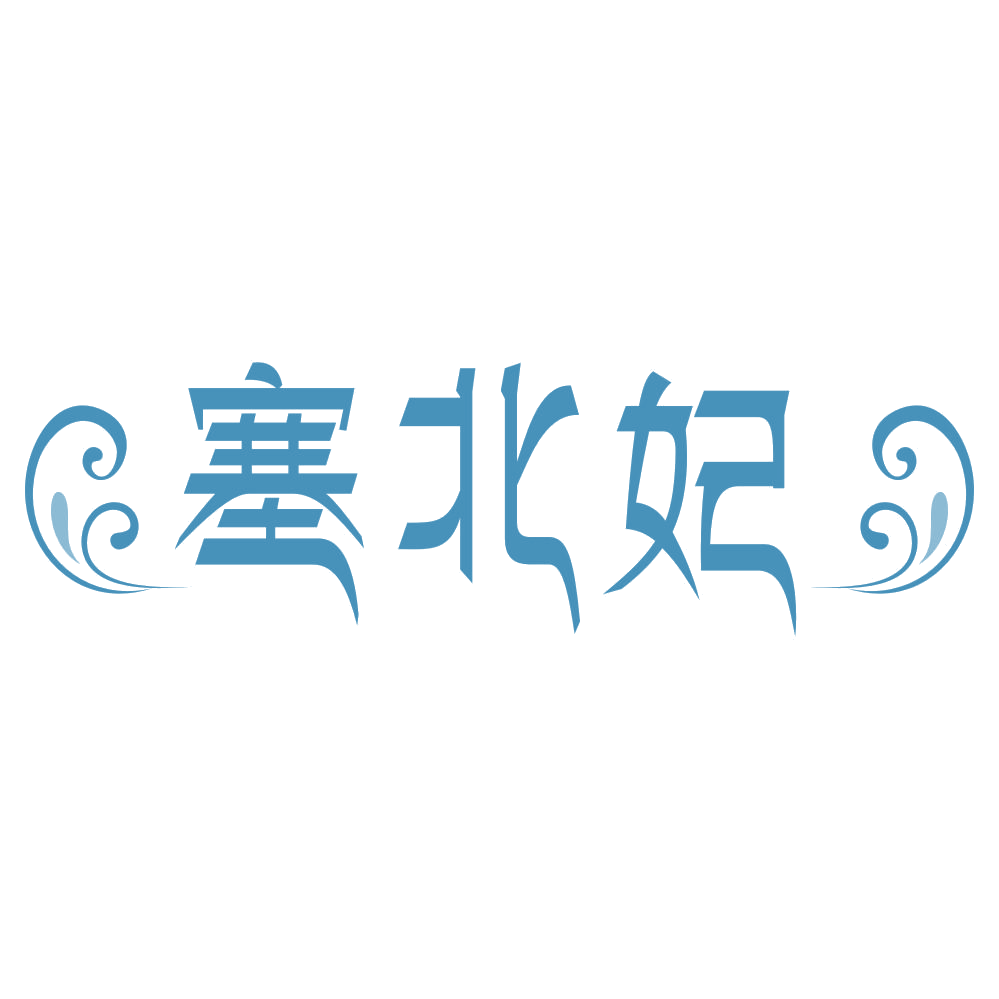 塞北妃 第33类酒 注册号74934413商标图样