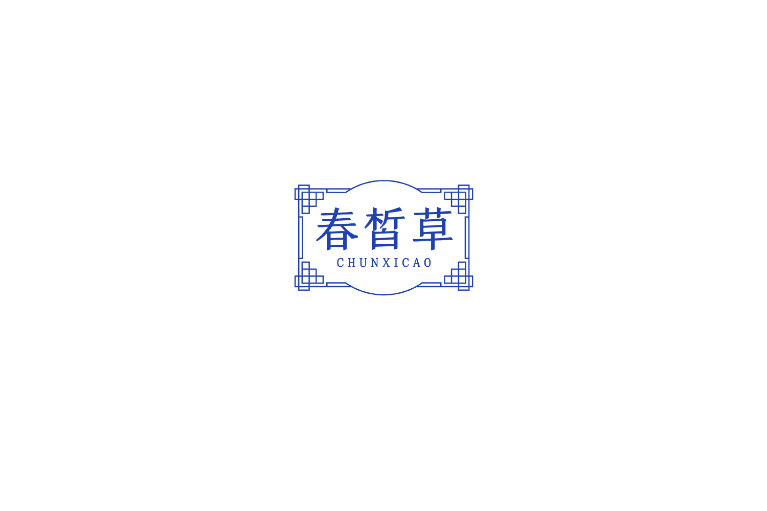 春皙草 第3类日化用品 注册号74935296商标图样