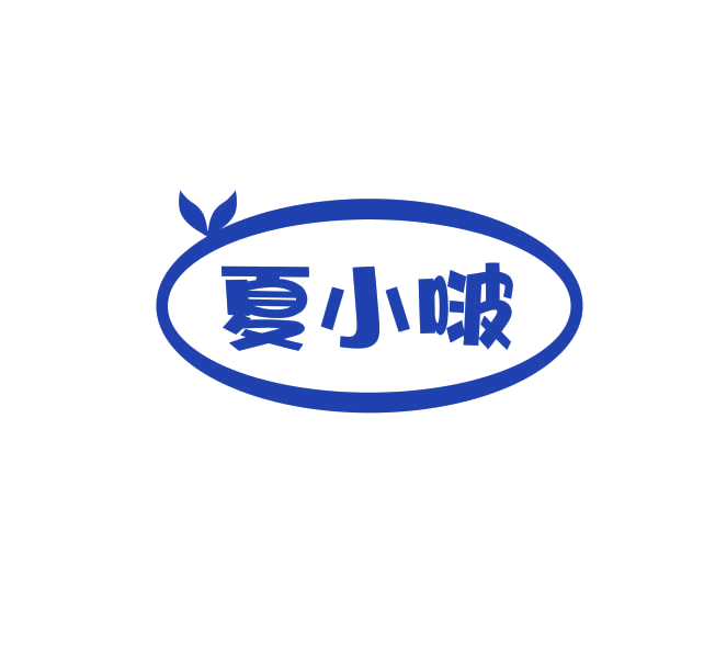 夏小啵 第29类食品罐头 注册号74936183商标图样