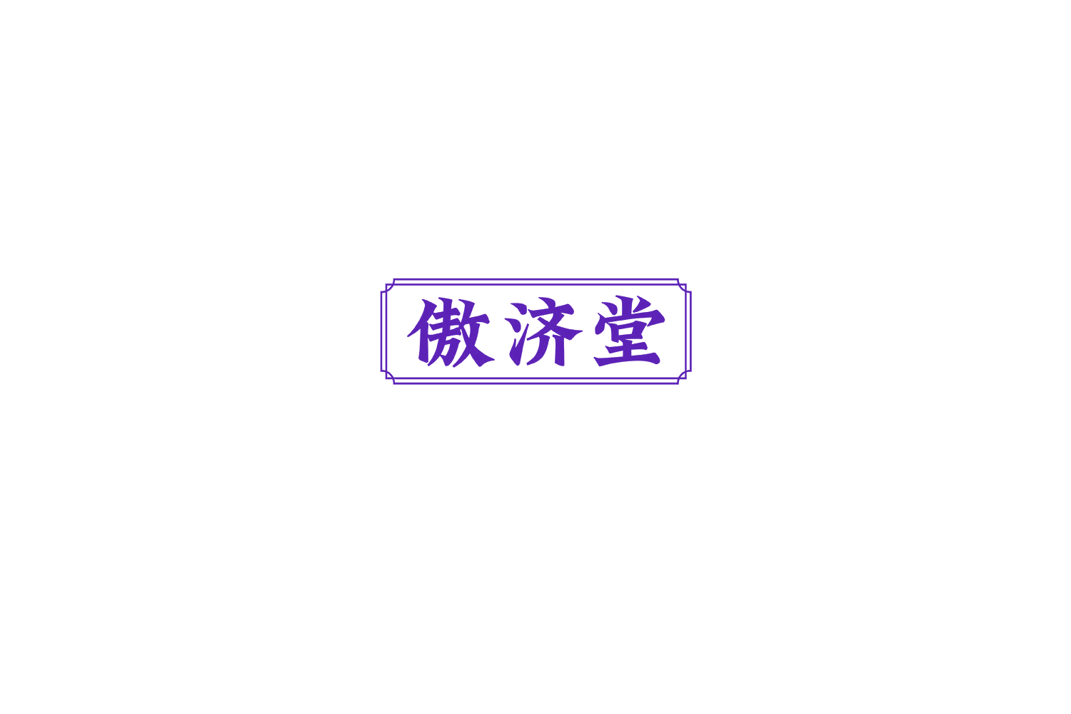 傲济堂 第3类日化用品 注册号74937063商标图样