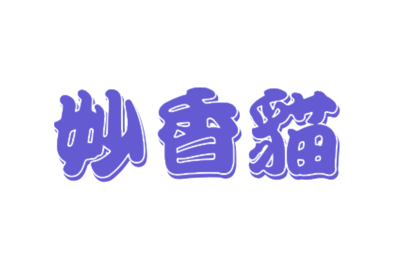 妙香猫 第31类水果花木 注册号74937722商标图样
