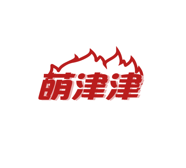 萌津津 第29类食品罐头 注册号74939310商标图样