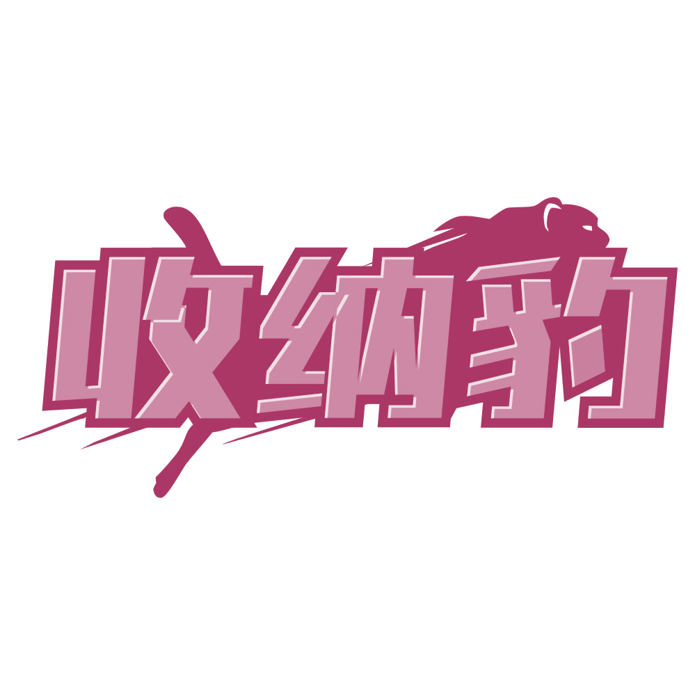 收纳豹 第45类社会服务 注册号74939753商标图样