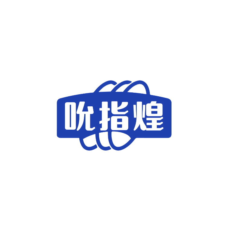 吮指煌 第43类餐饮住宿 注册号74939930商标图样