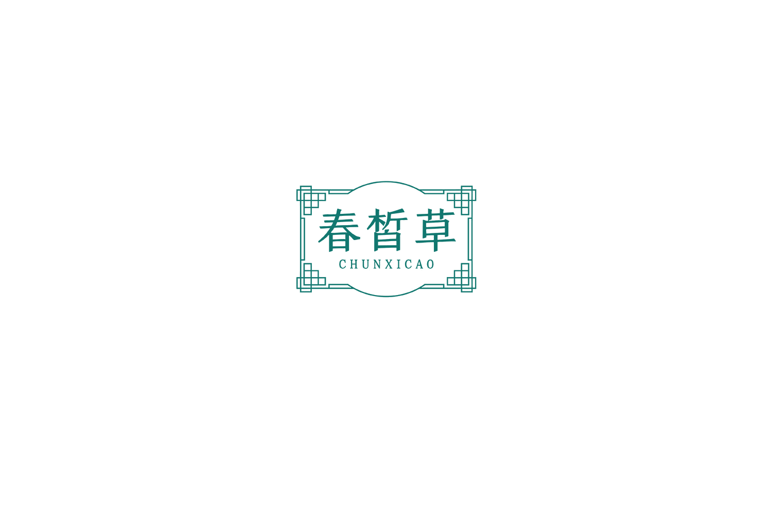 春皙草 第5类医药 注册号74939999商标图样