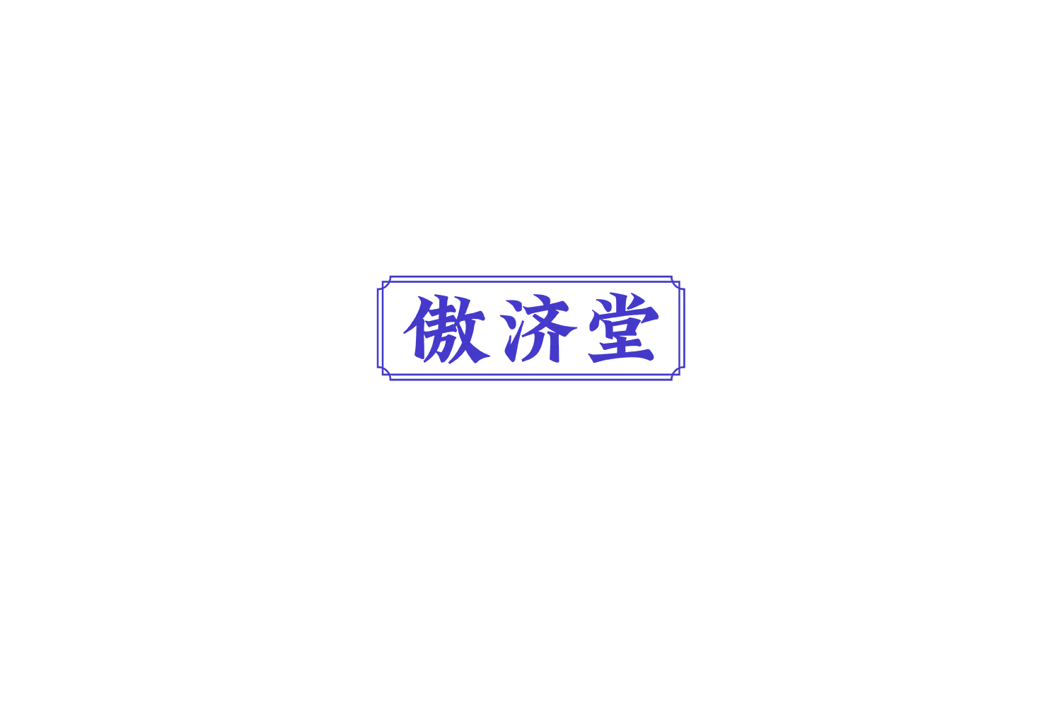 傲济堂 第44类医疗园艺 注册号74940869商标图样