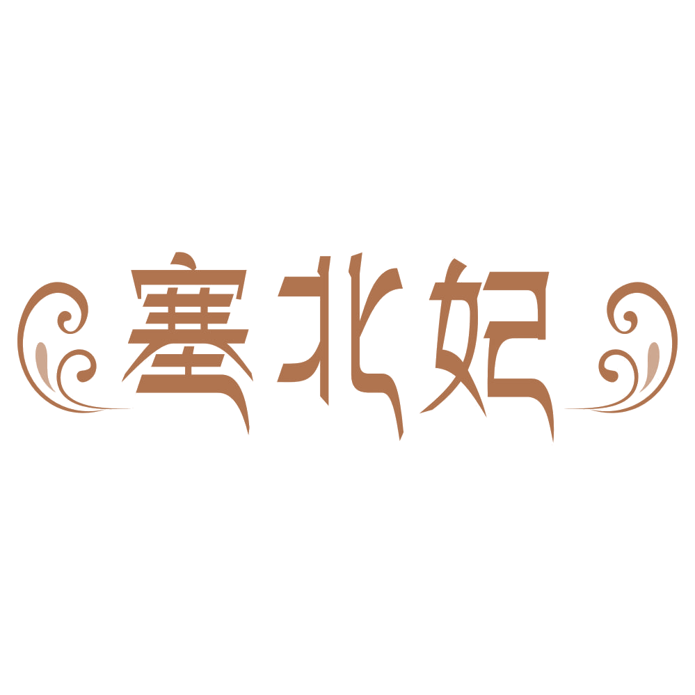 塞北妃 第35类广告销售 注册号74942172商标图样