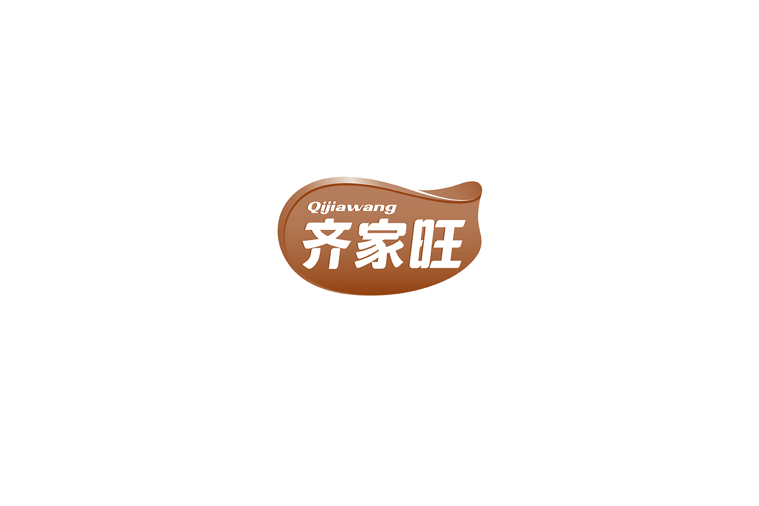 齐家旺 第30类小食配料 注册号74943033商标图样