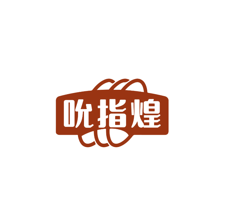 吮指煌 第29类食品罐头 注册号74943288商标图样
