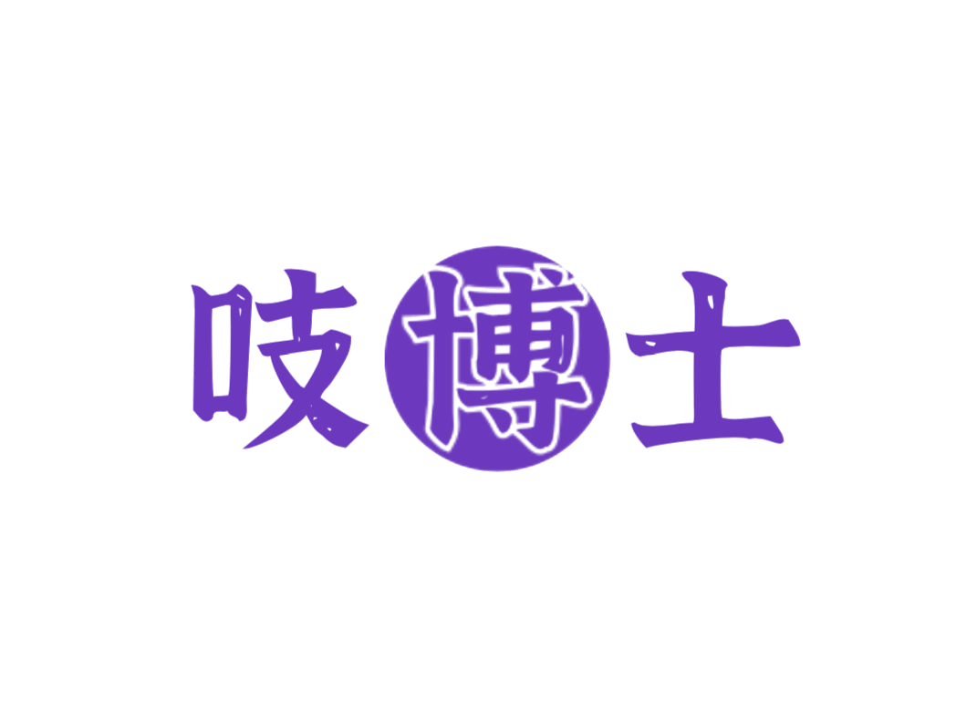 吱博士 第10类医疗器械 注册号74943342商标图样