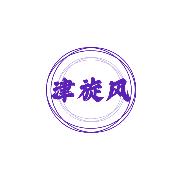 津旋风 第29类食品罐头 注册号74943477商标图样