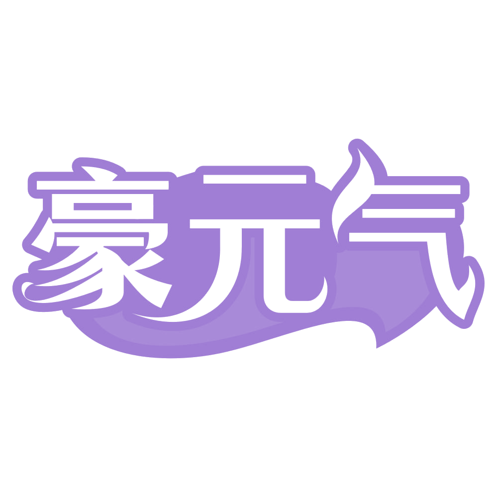 豪元气 第30类小食配料 注册号74943894商标图样