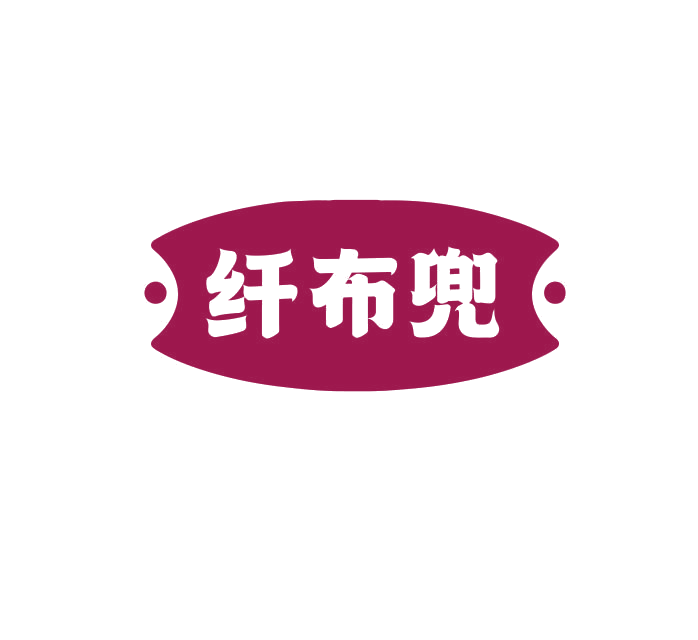 纤布兜 第29类食品罐头 注册号74945310商标图样