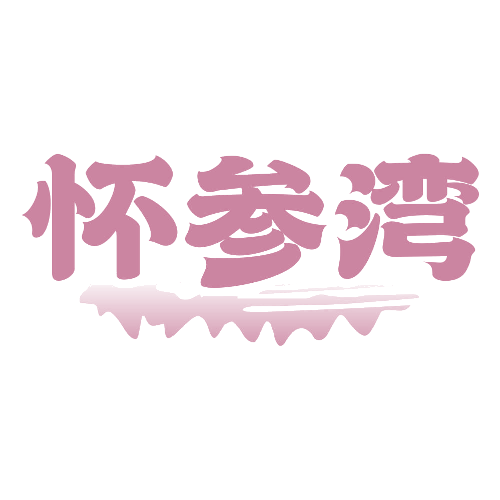 怀参湾 第29类食品罐头 注册号74945435商标图样