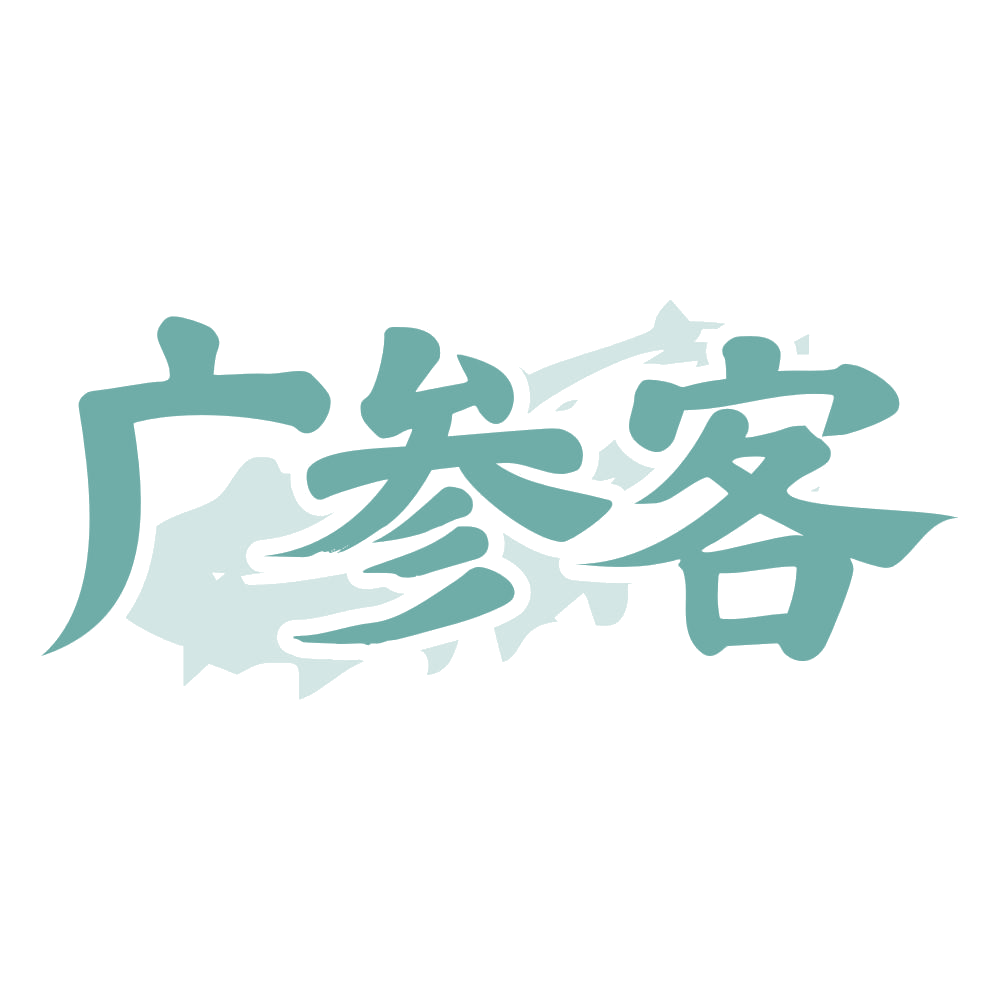 广参客 第29类食品罐头 注册号74945449商标图样
