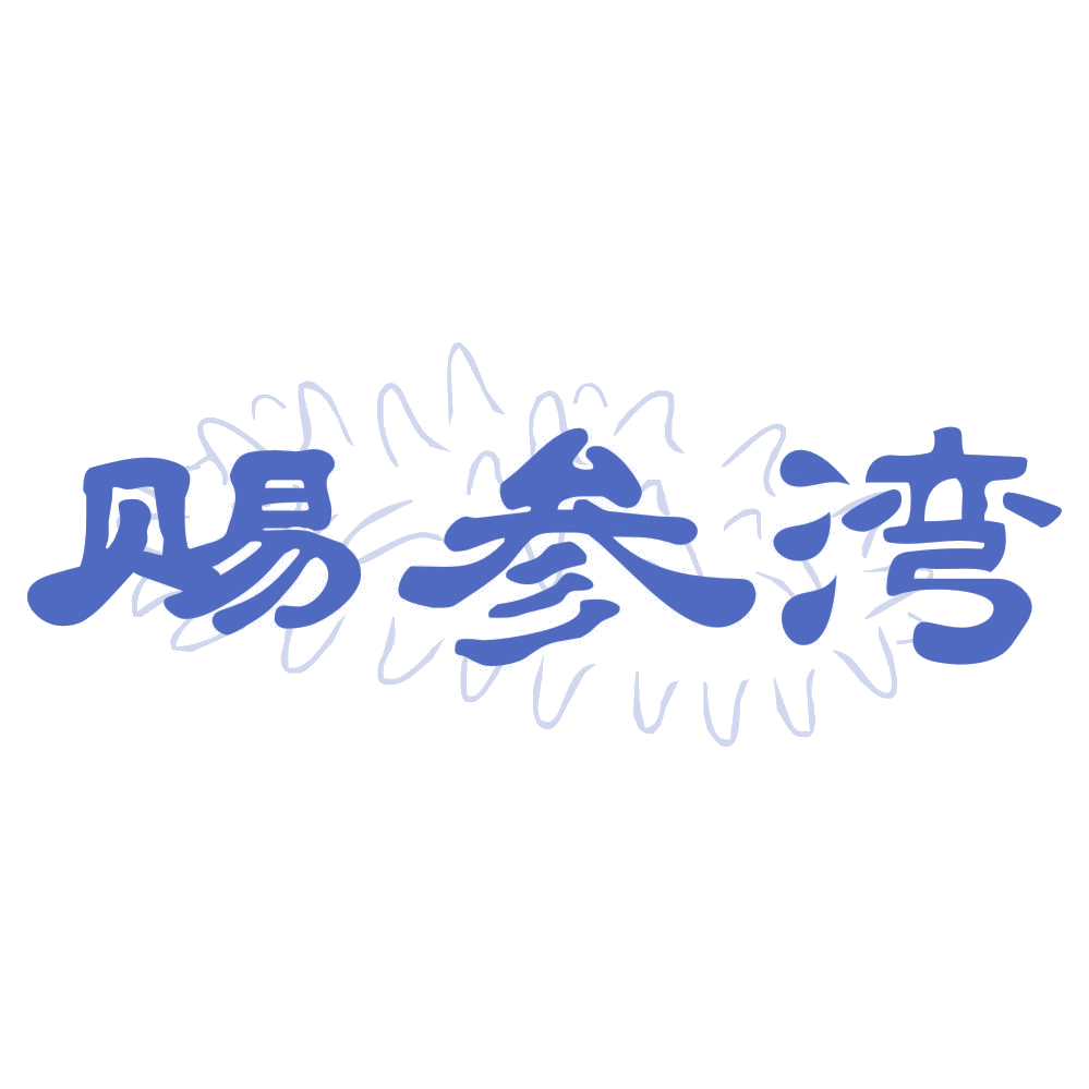 赐参湾 第29类食品罐头 注册号74946994商标图样
