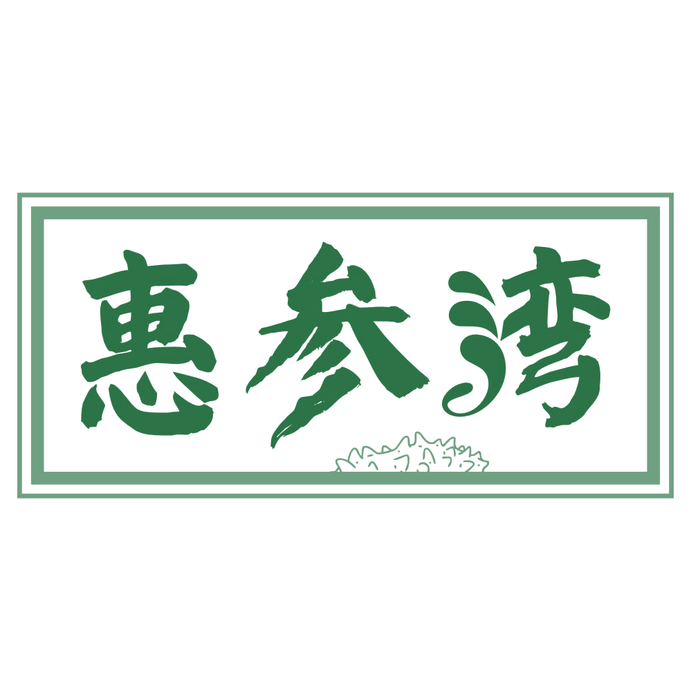 惠参湾 第29类食品罐头 注册号74947040商标图样