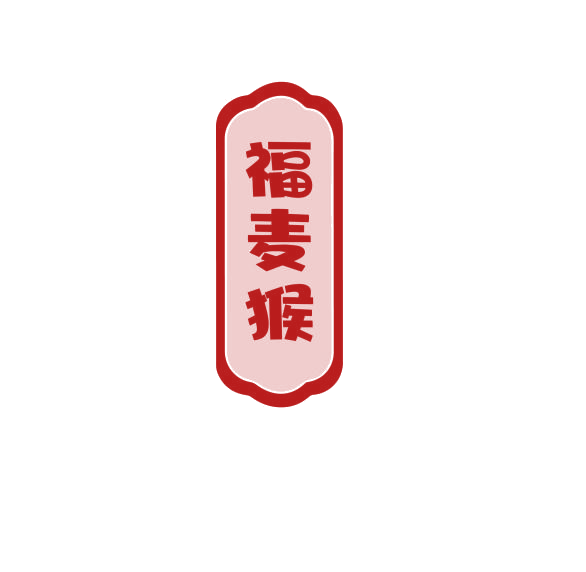 福麦猴 第30类小食配料 注册号74948098商标图样