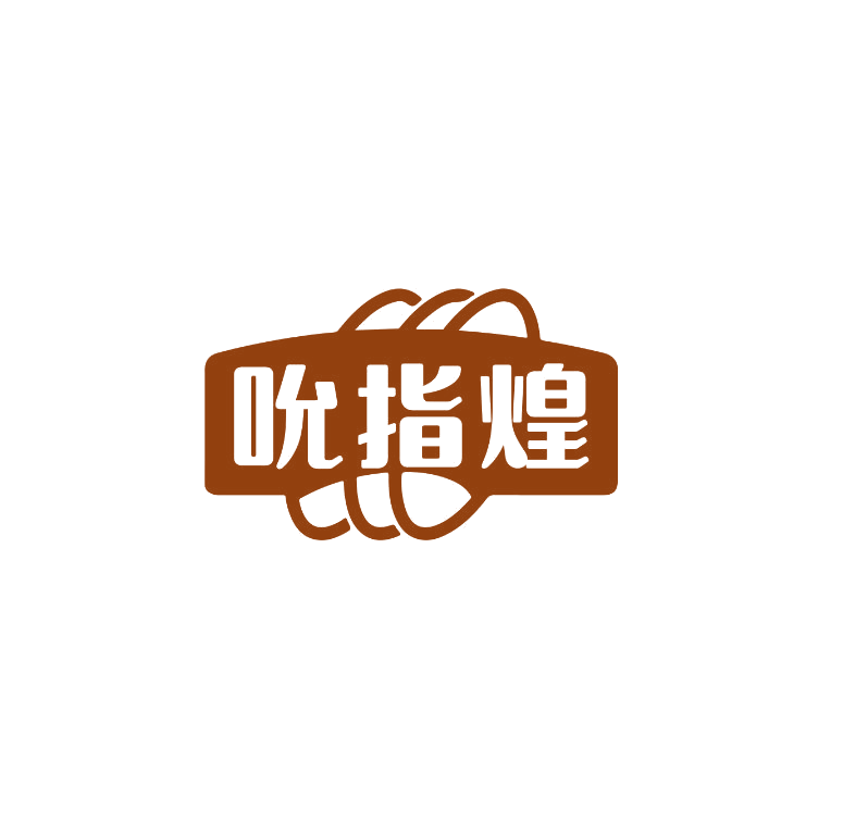 吮指煌 第30类小食配料 注册号74949227商标图样