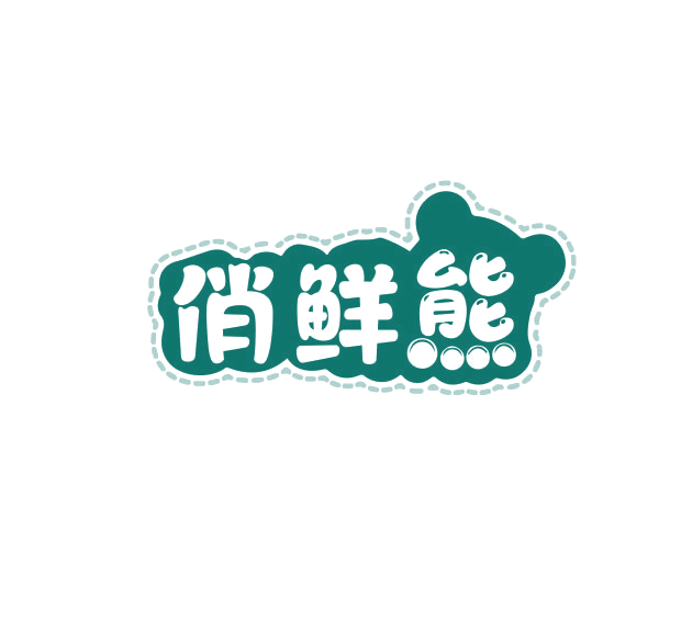 俏鲜熊 第29类食品罐头 注册号74950586商标图样