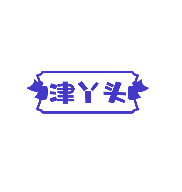 津丫头 第31类水果花木 注册号74950604商标图样